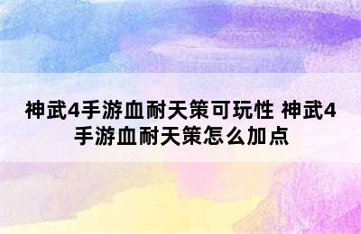 神武4手游血耐天策可玩性 神武4手游血耐天策怎么加点